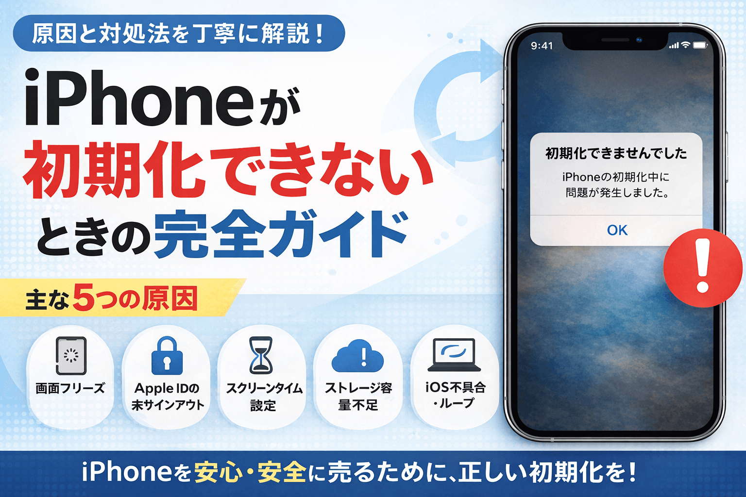 iPhone初期化できないときの対処法｜売却前でも大丈夫？