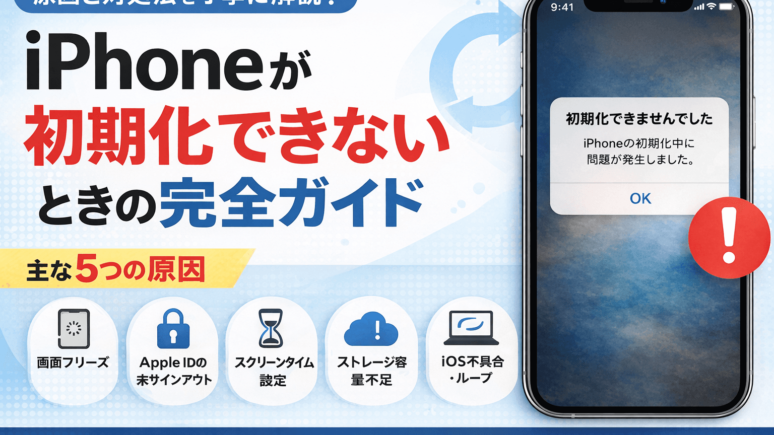 iPhone初期化できないときの対処法｜売却前でも大丈夫？