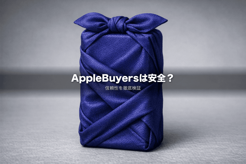 AppleBuyersは怪しい？安全性・信頼性を徹底検証【2026年最新】
