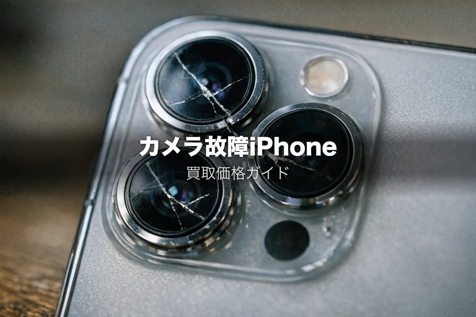カメラ故障iPhoneの買取価格｜修理vs売却を実績データで徹底比較