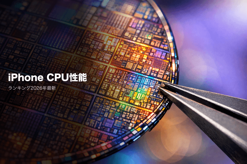 iPhone CPU性能ランキング2026｜A18 Pro vs A17 Proベンチマーク比較【2026年3月更新】