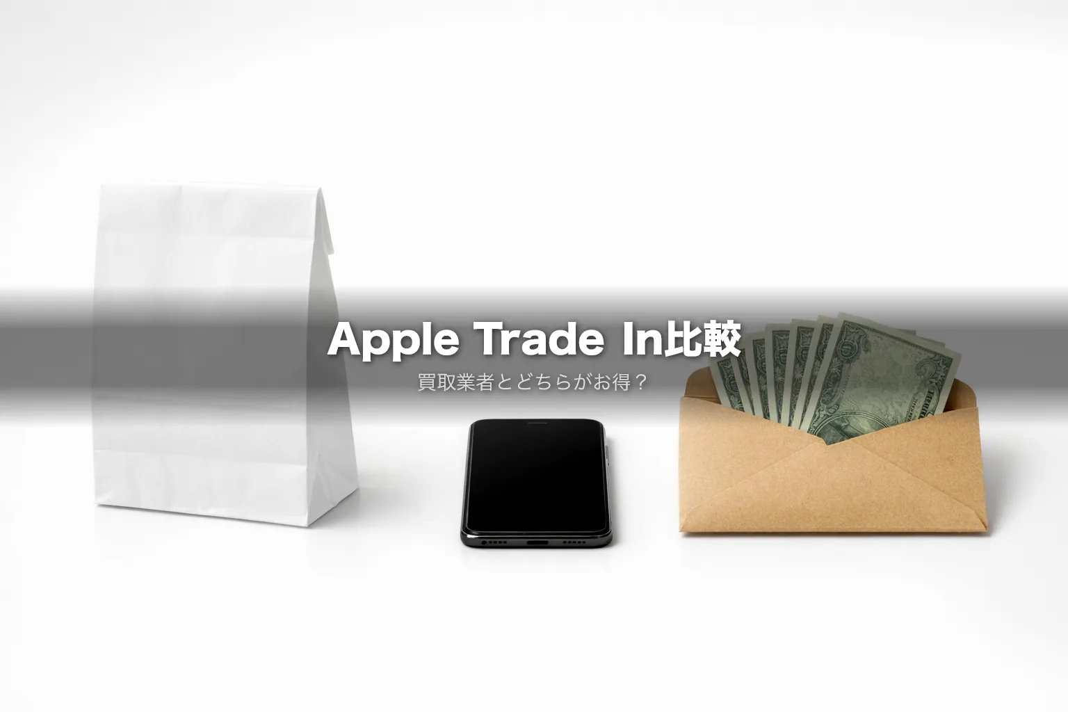 Apple Trade Inは損?買取業者と実額比較|画面割れ・現金化・分割払いで変わる最適な選び方