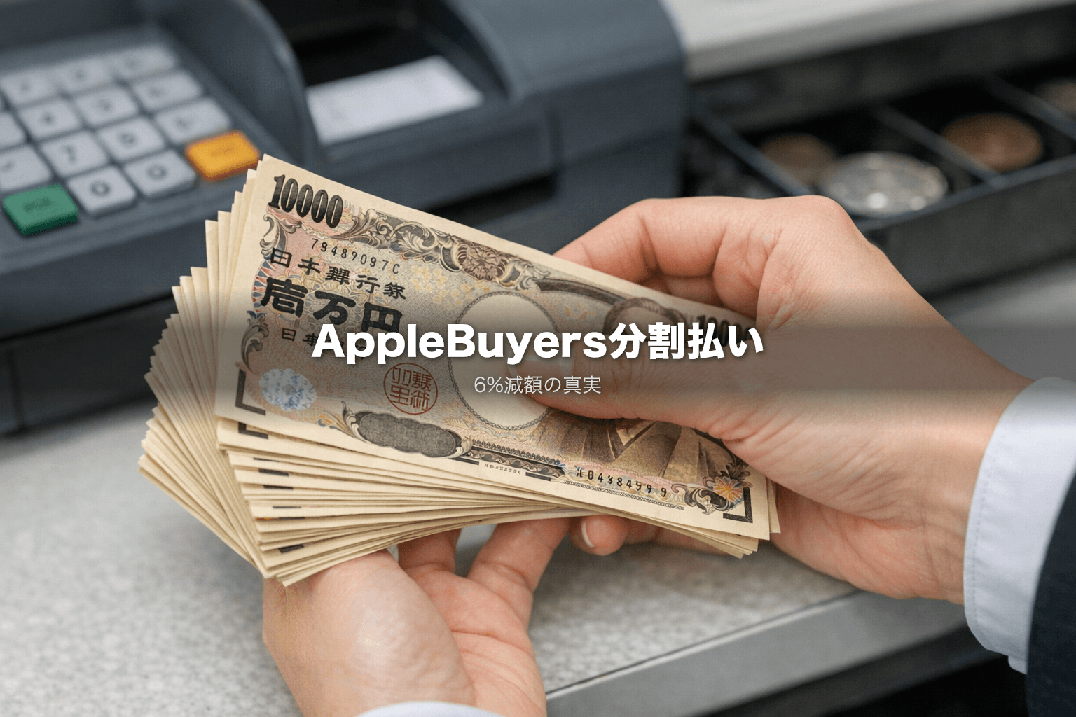 【AppleBuyers】分割払い中6%減額の真実!現金vs振込の差額も完全公開