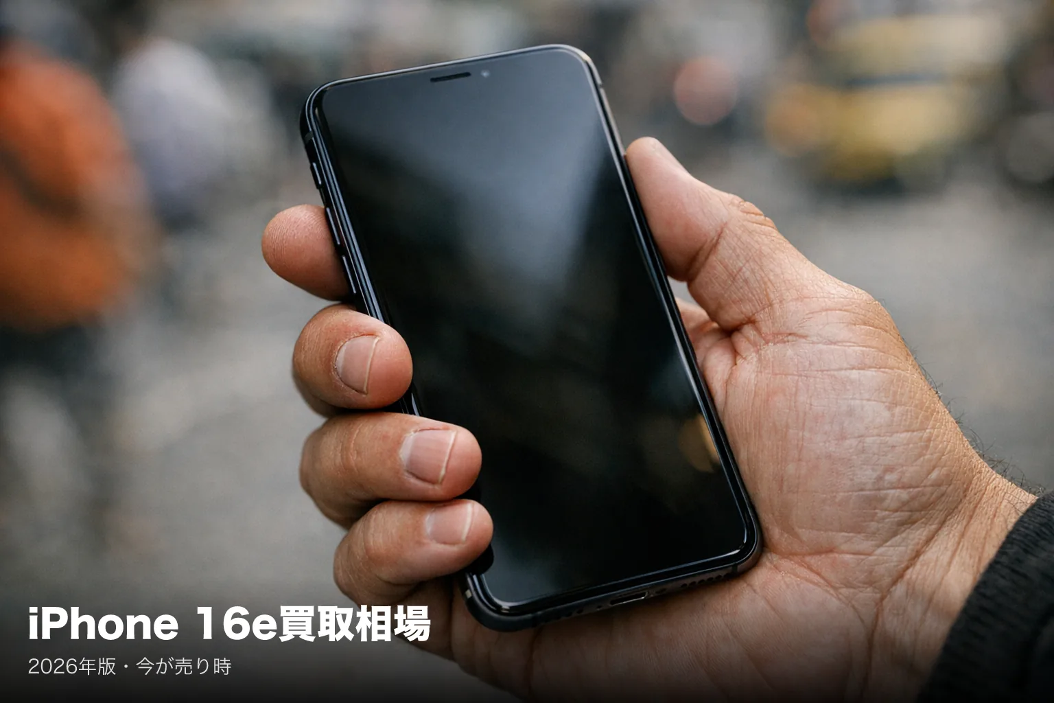 iPhone 16eの買取価格|128GB・256GB・512GBの相場と未開封の目安【2026年2月実績】