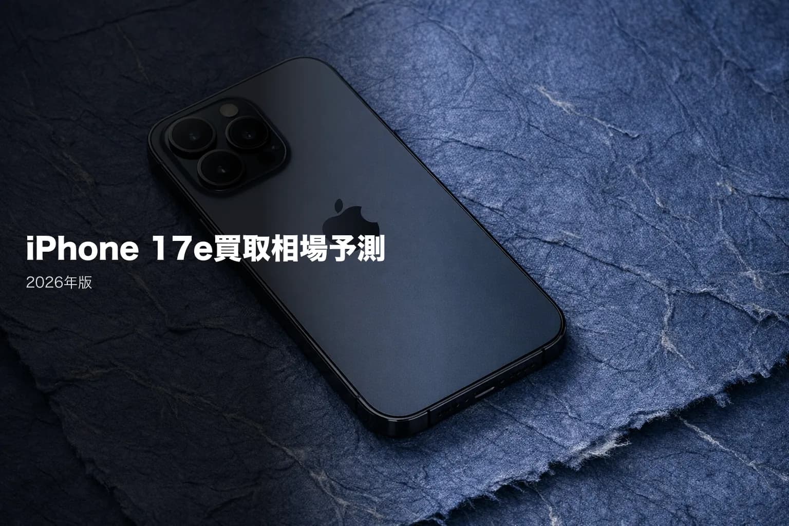 iPhone 17eの買取相場は?256GB・512GBの価格と売る時期を解説