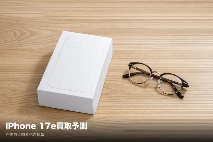 iPhone 17e買取価格|発売前に知っておきたい予想価格と高く売るコツ【2026年3月】