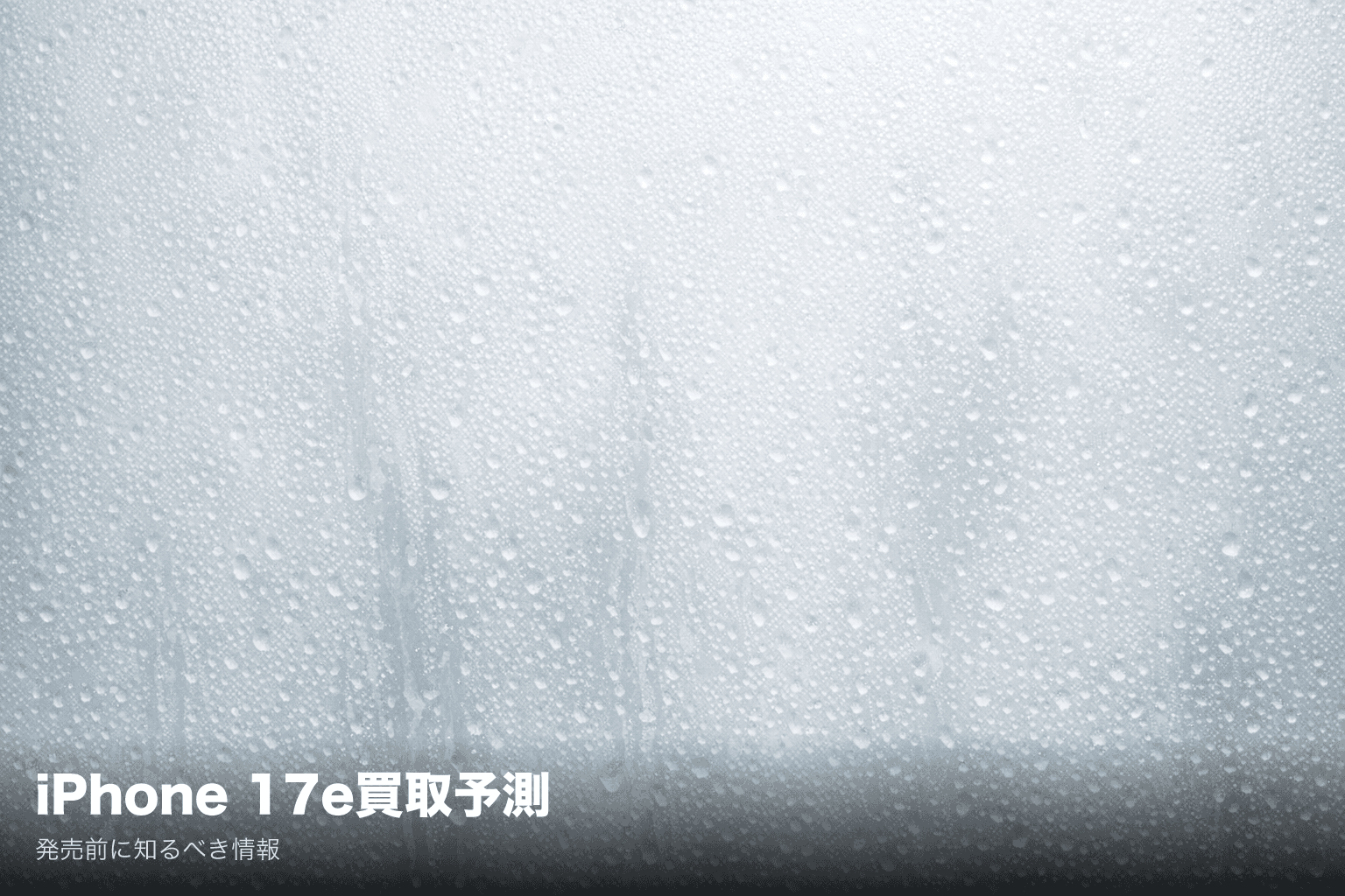 iPhone 17e買取価格|発売前に知っておきたい予想価格と高く売るコツ【2026年3月】