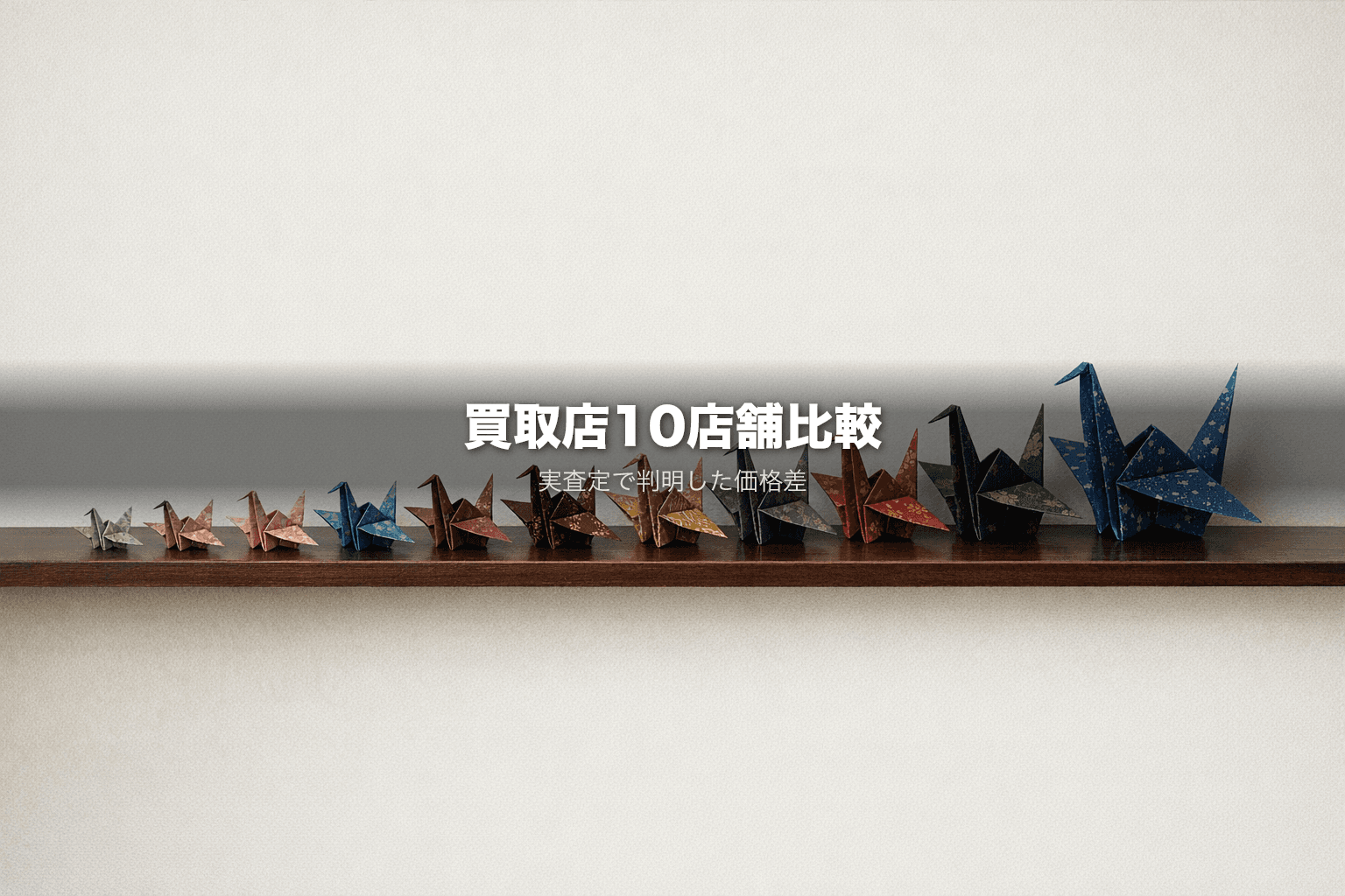 【2026年最新】iPhone買取店10店舗徹底比較|実査定で判明した価格差と査定基準の違い