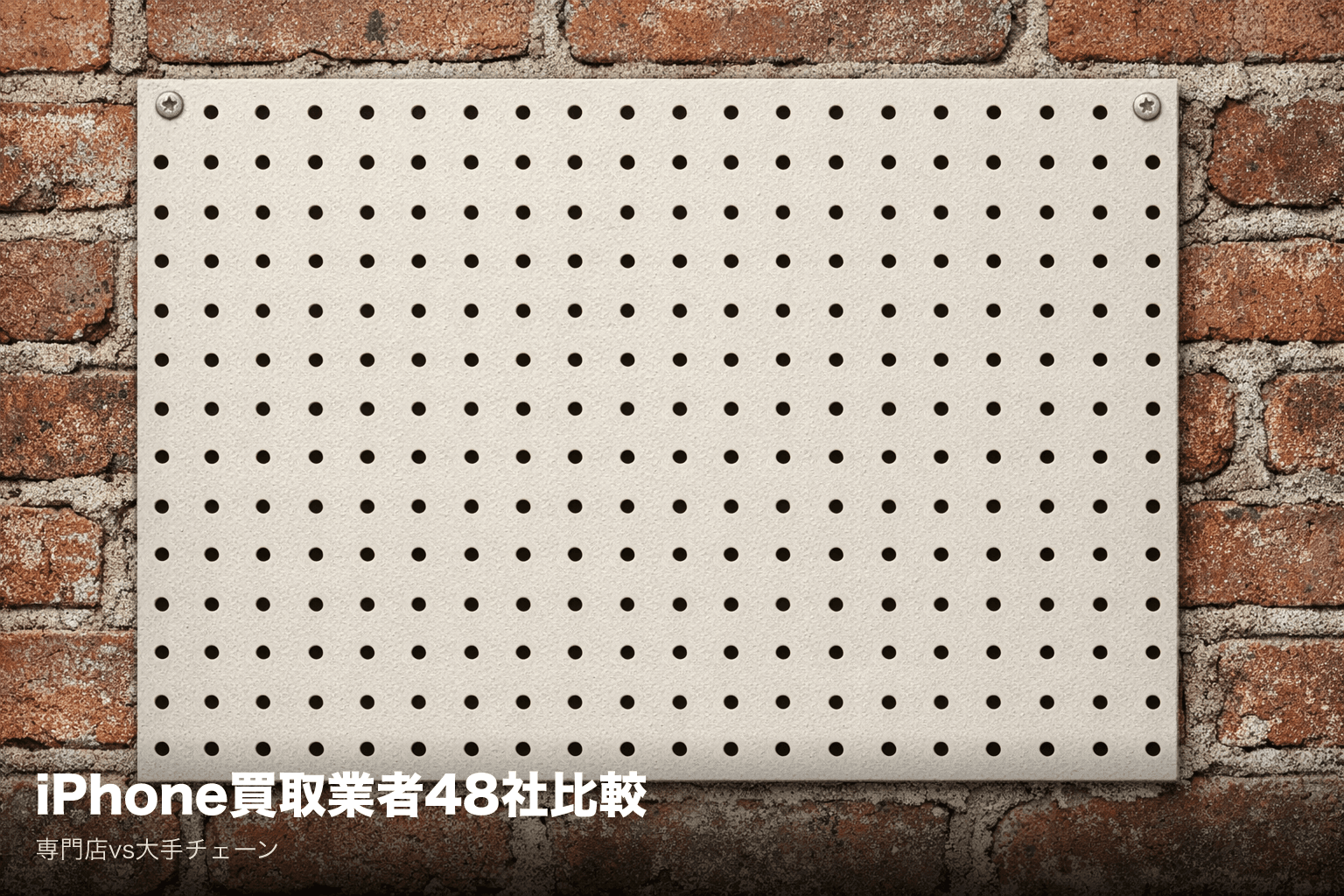 【2026年版】iPhone買取業者48社を徹底比較|専門店vs大手チェーンの違いと選び方