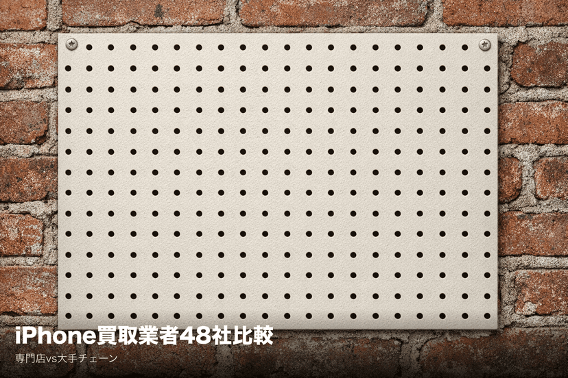 iPhone買取業者おすすめ比較|48社から選ぶ最適な売却先【2026年3月】