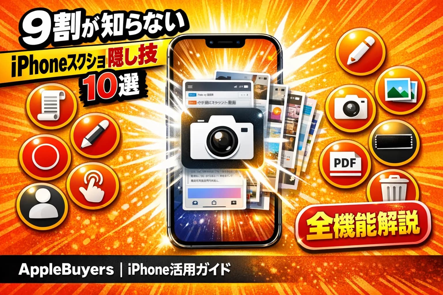iPhoneスクショ隠し技10選|全画面・編集・録画まで完全解説