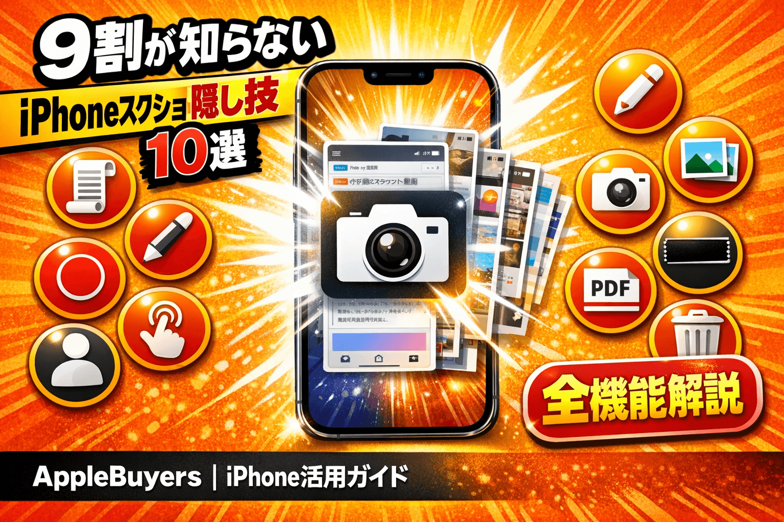 iPhoneスクショ隠し技10選|全画面・編集・録画まで完全解説