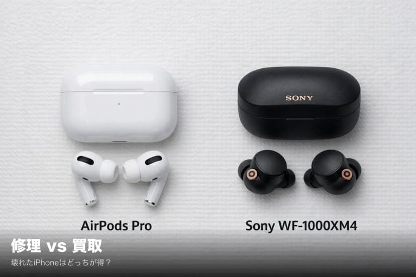 壊れたiPhone、修理vs買取どっちが得?損益を実額で比較