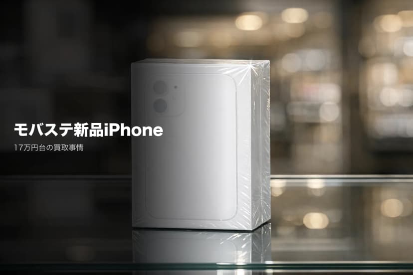 モバステの新品iPhone買取|17 Pro最大17万円台・現金上限は?