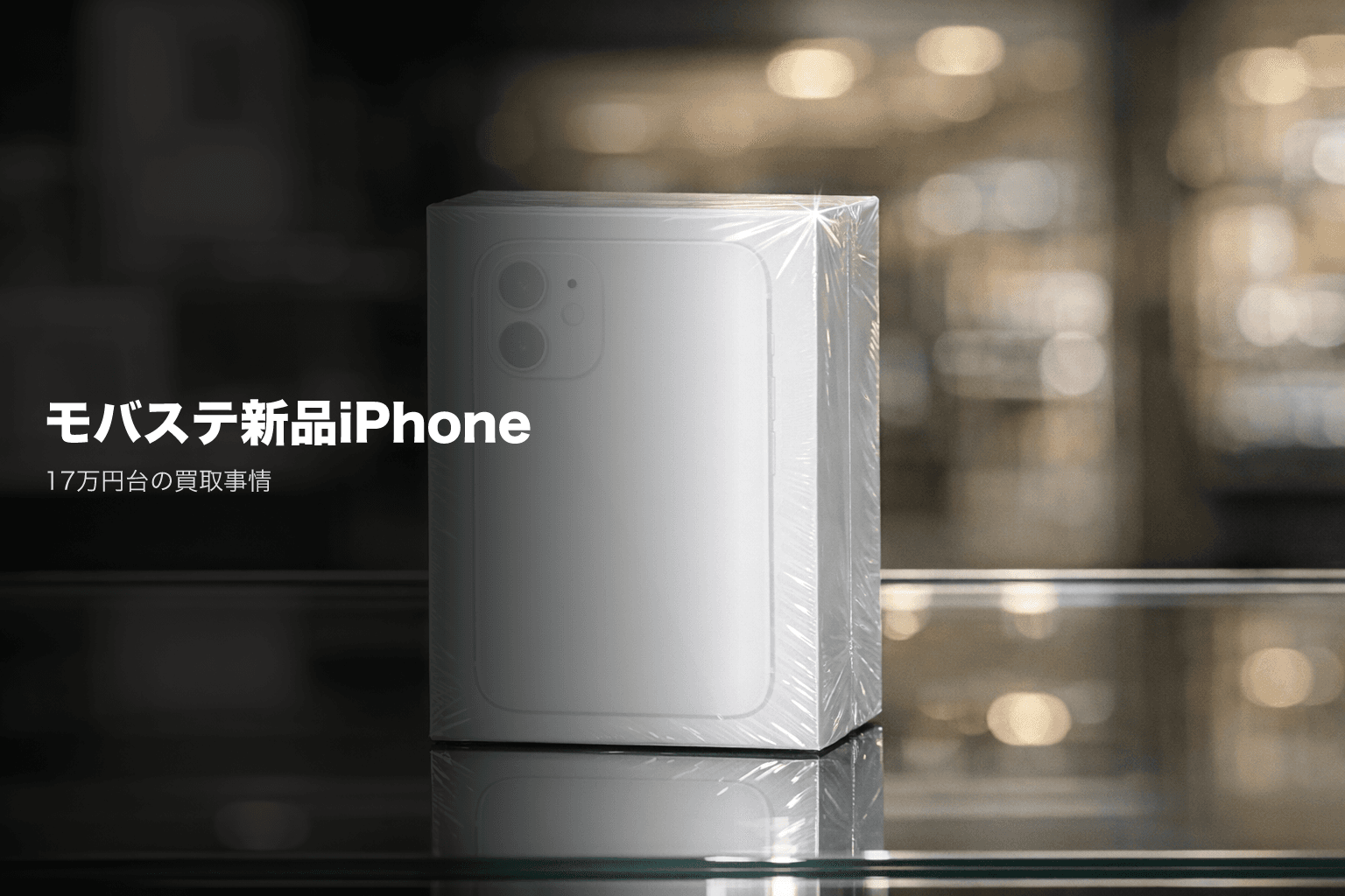 モバステで新品iPhone買取|iPhone 17 Pro 17万円台&現金50万円上限の仕組み