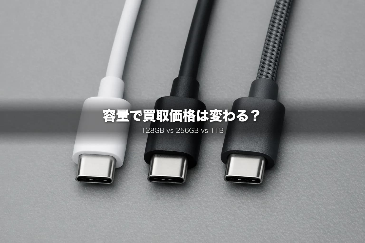 iPhone容量別の買取価格を比較|128GB・256GB・512GB・1TBでどれが得?
