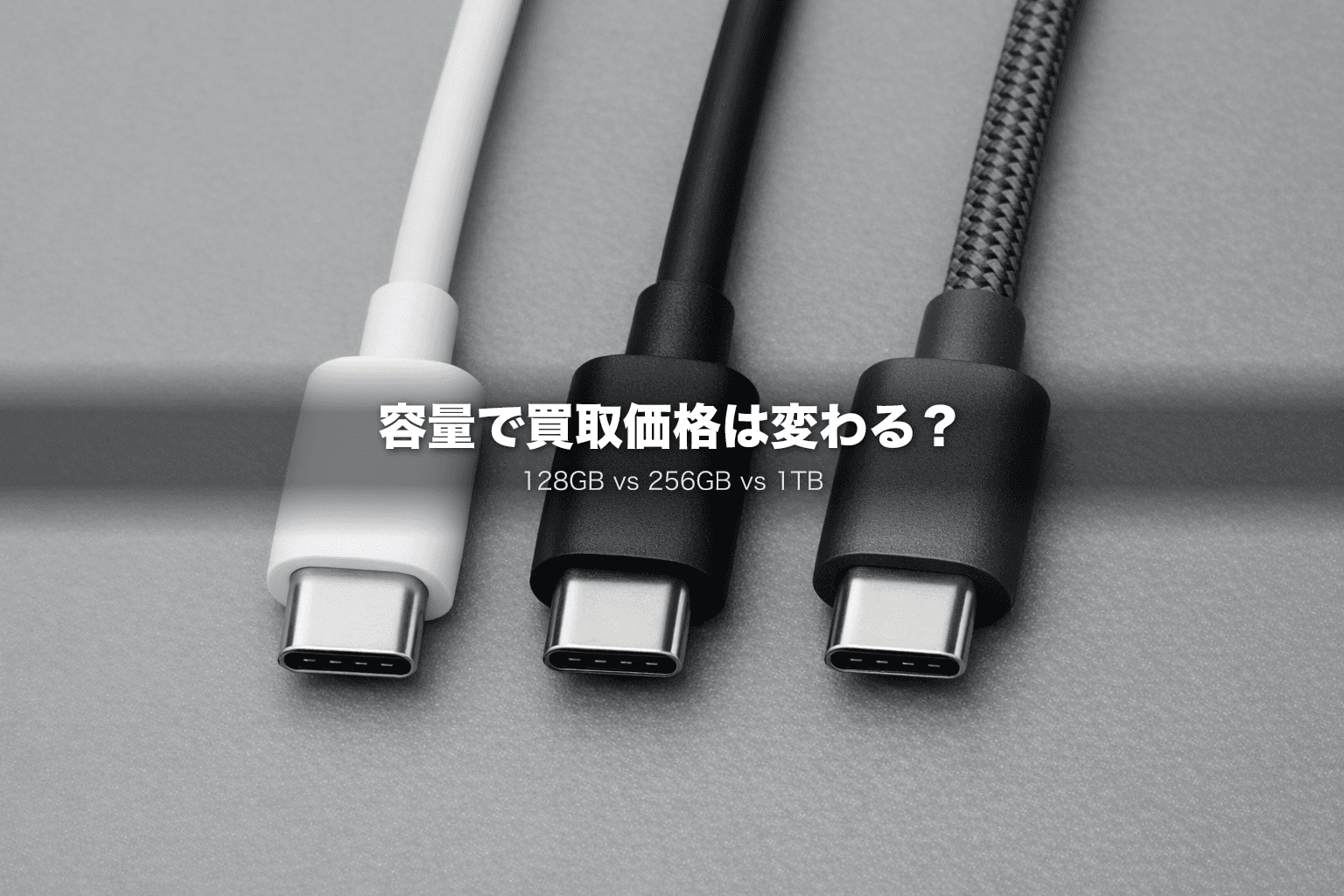 iPhoneの容量で買取価格はいくら変わる?128GB・256GB・1TBを実データで徹底比較