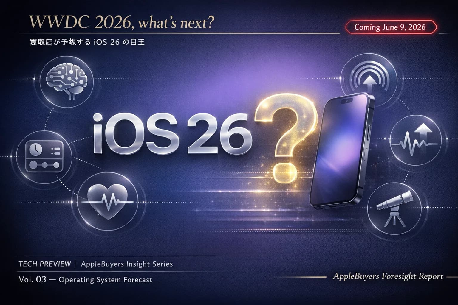 WWDC 2026直前|買取店が予想するiOS 26の目玉新機能10選