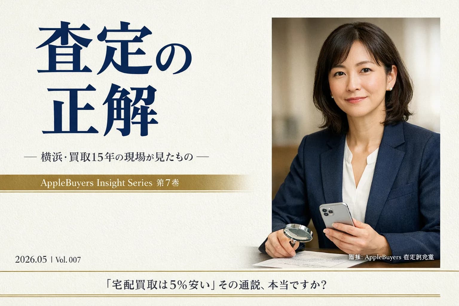 横浜のiPhone買取店ベテラン査定員が語る「宅配と店頭は本当に5%違う」|神奈川全域の使い分けガイド【2026】
