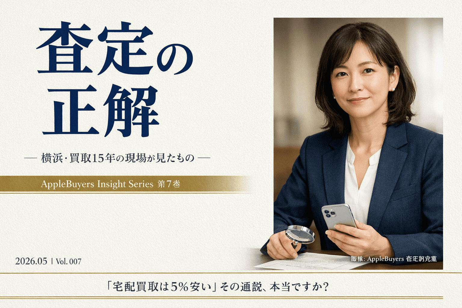横浜のiPhone買取店ベテラン査定員が語る「宅配と店頭は本当に5%違う」|神奈川全域の使い分けガイド【2026】