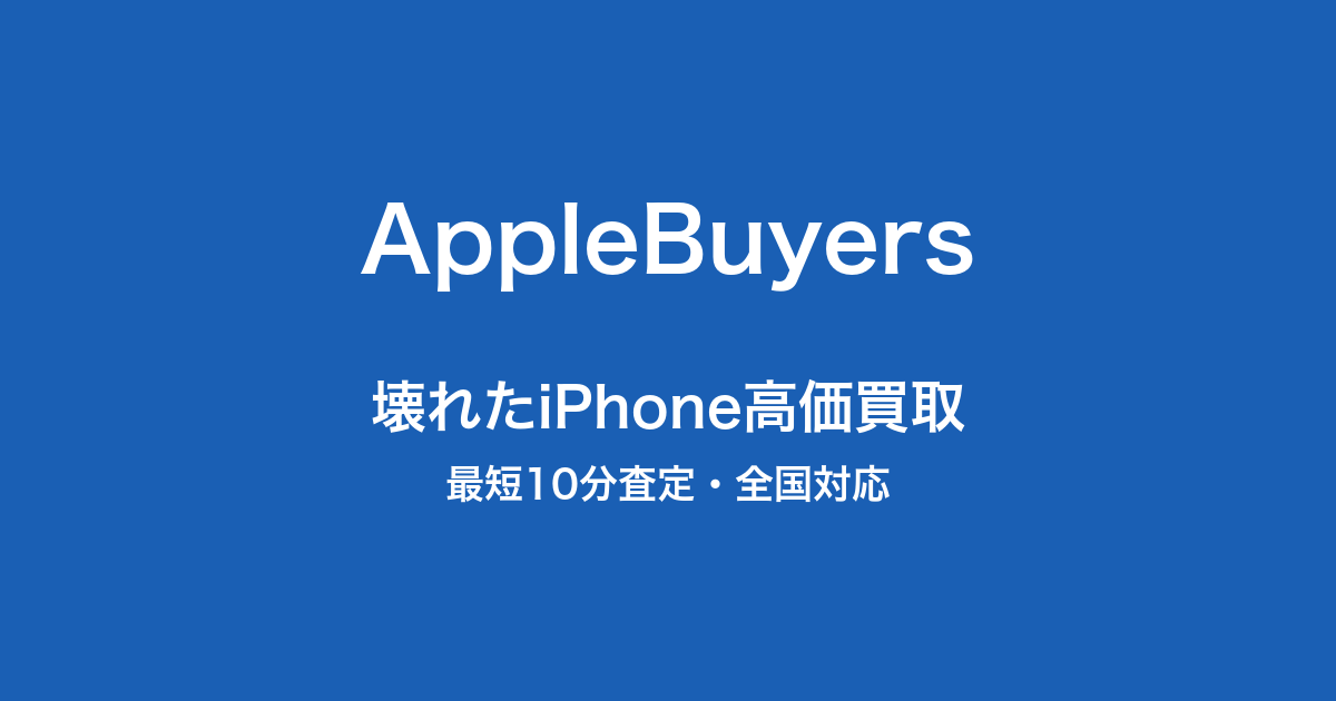 ジャンク・壊れたiPhone買取｜画面割れ・水没¥3,000〜高額査定